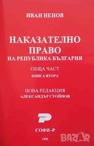 Наказателно право на Република България. Обща част. Книга 2 Иван Ненов 15лв, снимка 1 - Специализирана литература - 47857464