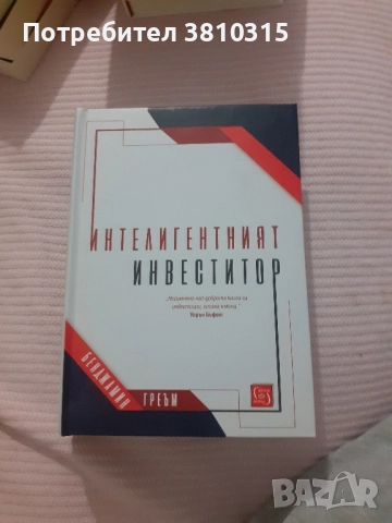 интелигентният инвеститор
