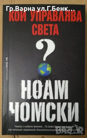 Кой управлява света?  Ноам Чомски 12лв, снимка 1 - Художествена литература - 47059199