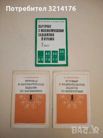 Игровые и занимательные задания по математике. 1 класс - Т. К. Жикалкина