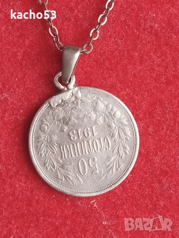 50 стотинки 1913 г. България., снимка 2 - Нумизматика и бонистика - 51176687