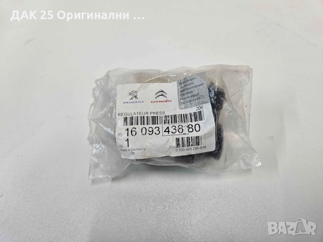 PEUGEOT/CITROEN 1609343880 Клапан налягане гориво  Нов Оригинален артикул