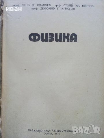 Физика - И.Иванчев,С.Петров,Л.Христов - 1975г., снимка 2 - Учебници, учебни тетрадки - 52413847