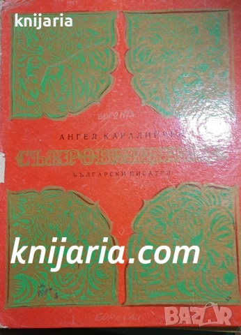 Съкровищница: Народни приказки от разни страни