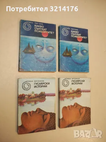 Свят на смъртта. Книга 1-3 - Хари Харисън, снимка 9 - Художествена литература - 49872330