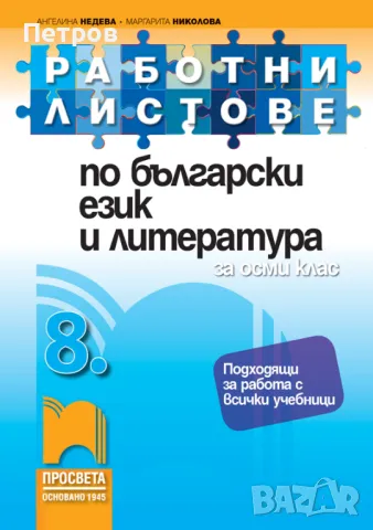 Работни листове по български език и литература за 8. клас, снимка 1 - Учебници, учебни тетрадки - 47261171