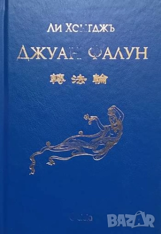 Джуан Фалун Ли Хонгджъ