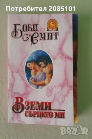 Вземи сърцето ми,
Боби Смит, снимка 1 - Други - 48182354