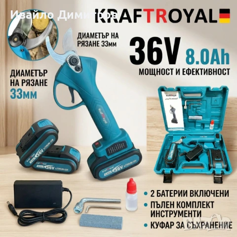 Градинска акумулаторна ножица KRAFTROYAL 36v/8Ah, снимка 5 - Други инструменти - 54214777