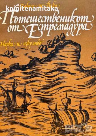 Пътешественикът от Естремадура - Алвар Нуниес, Кабеса де Вака, снимка 1 - Художествена литература - 45134365