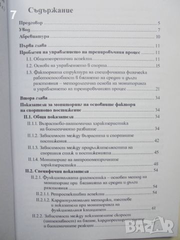 Книга тренировъчния процес в бягането на средни и дълги разстояния - Ивета Бонова 2020 г., снимка 2 - Други - 45955881