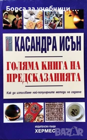 Голяма книга на предсказанията - Касандра Исън