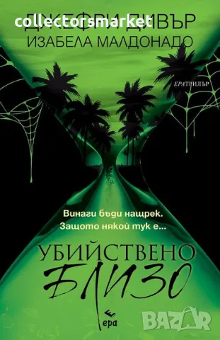 Убийствено близо + книга ПОДАРЪК