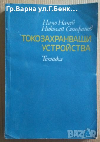 Токозахранващи устройства  Начо Начев 10лв, снимка 1 - Специализирана литература - 46624833