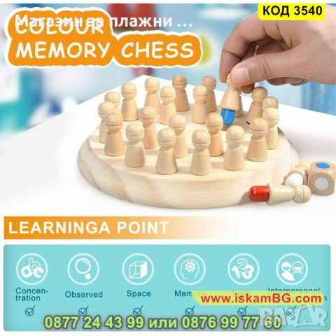 Детски шах за памет изработен от дърво с 24 пешки - КОД 3540, снимка 5 - Образователни игри - 45022501