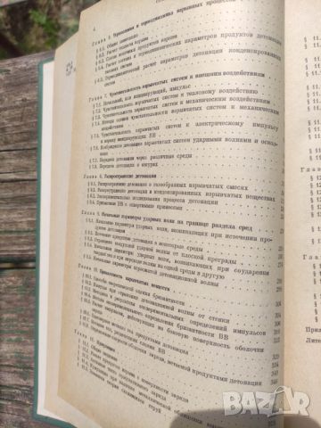 Продавам книга " Физика взрыва " Станюкович 1975, снимка 4 - Специализирана литература - 45481000