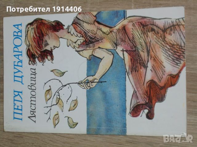 Петя Дубарова – Лястовица , снимка 1 - Художествена литература - 46474022