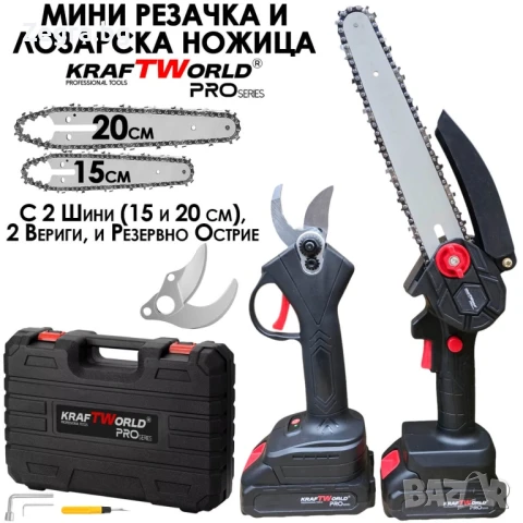 KraftWorld Акумулаторен Комплект – Мини Резачка 15см и 20см и Лозарска Ножица с 2бр Батерии , снимка 1
