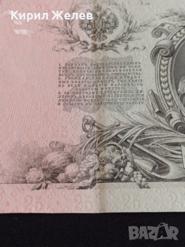 Рядка банкнота 25 рубли 1909г. Царска Русия перфектно състояние уникат за КОЛЕКЦИОНЕРИ 44689, снимка 13 - Нумизматика и бонистика - 45233478
