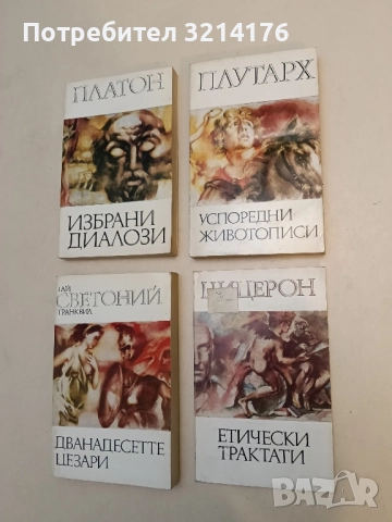 Етически трактати - Марк Тулий Цицерон