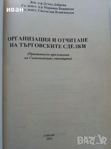 Организация и отчитане на търговските сделки - Д.Добрева,М.Божинова,С.Илийчовски - 2005г., снимка 2 - Учебници, учебни тетрадки - 49667184