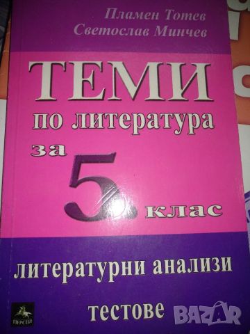 Теми по литература за 5 клас - Пламен Тотев, снимка 1 - Учебници, учебни тетрадки - 45585622