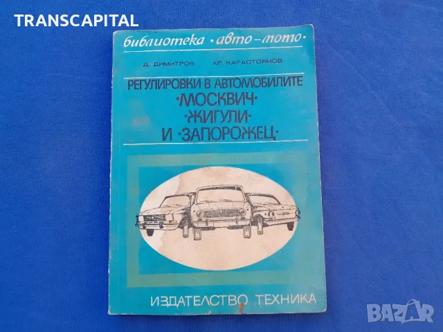 Москвич,  Жигули,  Запорожец , снимка 1 - Антикварни и старинни предмети - 47883089