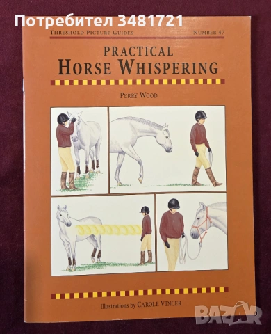 Комуникация с коне / Practical Horse Whispering
