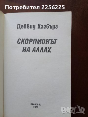 Скорпионът на Аллах, снимка 5 - Художествена литература - 50914053