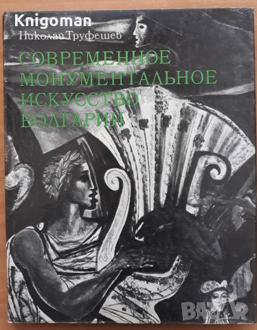 Современное монументальное искусство Болгарии, Николай Труфешев, снимка 1 - Специализирана литература - 46088231