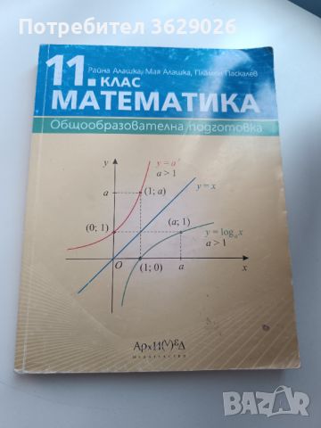 Учебник по математика за 11 клас , снимка 1 - Учебници, учебни тетрадки - 45505506