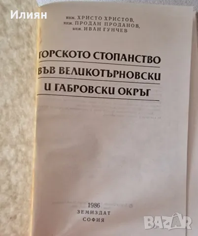 Горското стопанство във Великотърновски и Габровски окръг, снимка 3 - Специализирана литература - 47194542