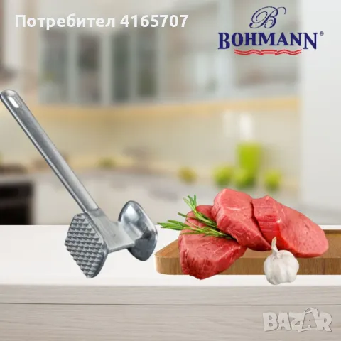 Чук за месо алуминий Bohmann, снимка 1 - Други - 47082694