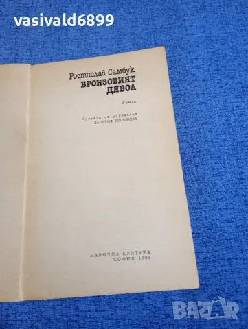 Ростислав Самбук - Бронзовият дявол , снимка 4 - Художествена литература - 49428390