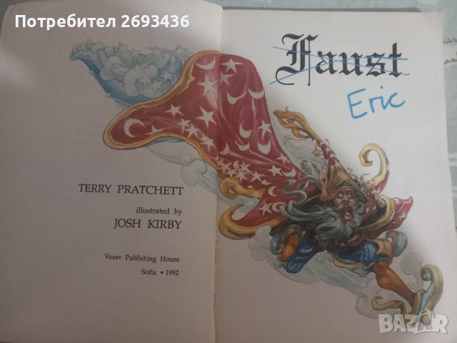 Книга на Тери Пратчет , снимка 6 - Други - 46088711