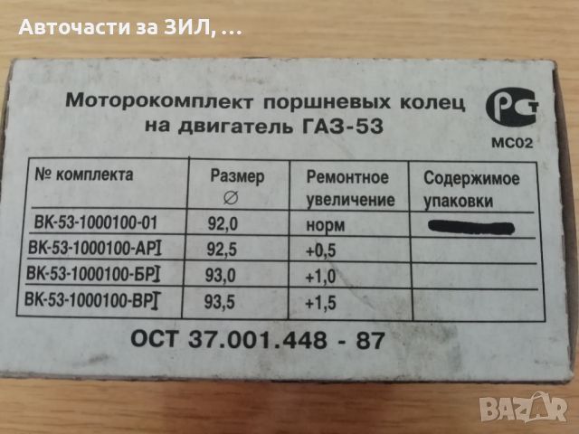 Сегменти Газ-53, Газ-66 , снимка 4 - Части - 45463589