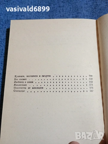 Борис Виан - Човекът вълк , снимка 6 - Художествена литература - 53824306