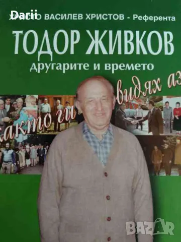 Тодор Живков, другарите и времето, както ги видях аз-Христо Христов, снимка 1 - Българска литература - 47446847