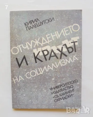 Книга Отчуждението и крахът на социализма - Кирил Палешутски 1992 г., снимка 1 - Други - 46890934