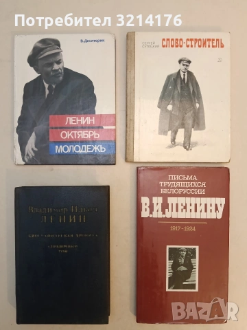 Письма трудящихся белоруссии. В. И. Ленину. 1917-1924 (Отлично състояние)