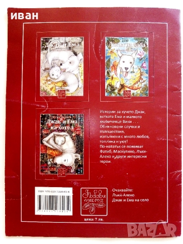 Джак и Ема на хотел - надпреварата - Нуша Роянова - 2016г., снимка 6 - Детски книжки - 51499707