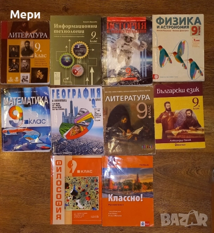 Учебници за 9 клас 