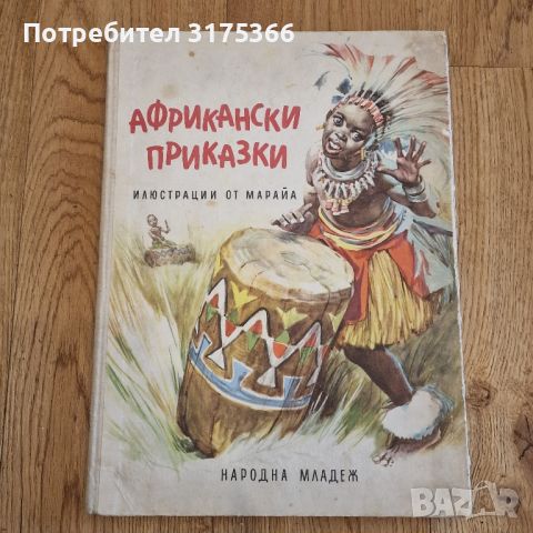 Африкански приказки 1964 отлично състояние Народна младеж, снимка 1 - Детски книжки - 46088858