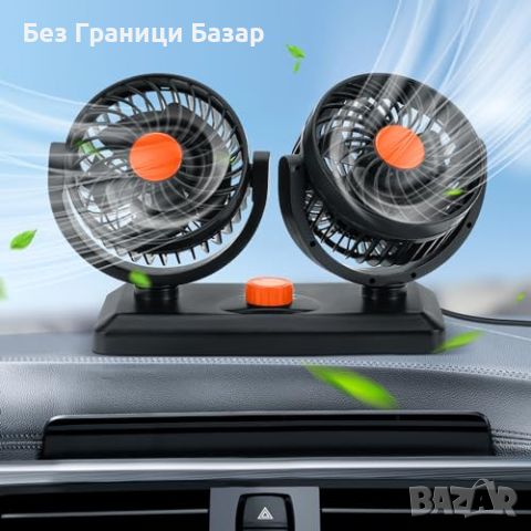 Нов Двоен вентилатор за автомобил 12V/24V с 360° въртене и 2 скорости, снимка 1 - Друга електроника - 46747270