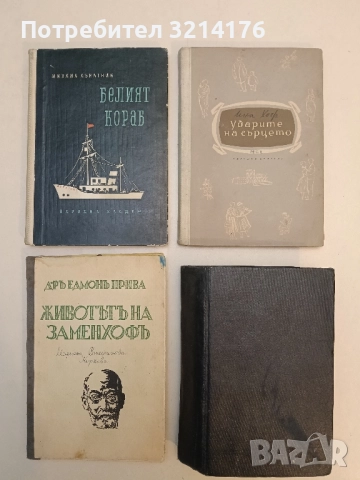 Ударите на сърцето - Ина Хоф