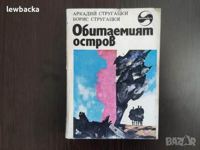 Книги фантастика за 0.50 лв./бр., снимка 1 - Художествена литература - 47728270