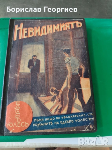 Едгар Уолъс невидимият 1938 г ??