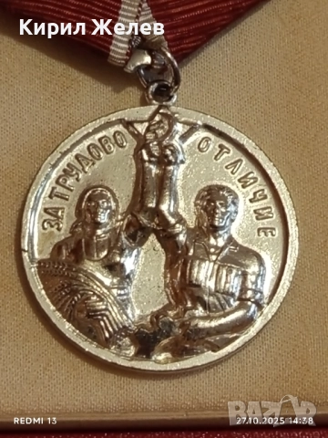 МЕДАЛ за ТРУДОВО ОТЛИЧИЕ НРБ в кутия за КОЛЕКЦИЯ 17167, снимка 4 - Антикварни и старинни предмети - 52198659