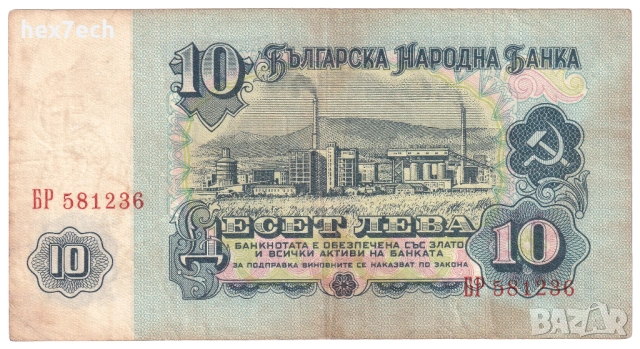 ❤️ ⭐ България 1962 10 лева ⭐ ❤️, снимка 3 - Нумизматика и бонистика - 53094249