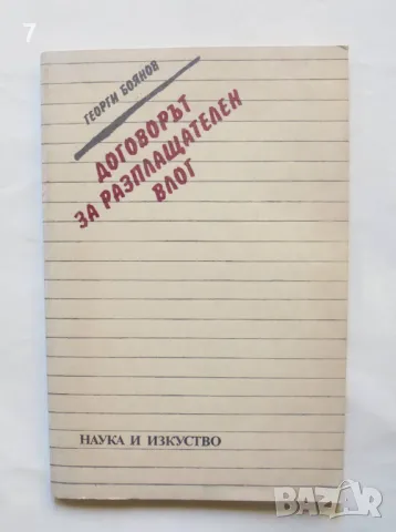 Книга Договорът за разплащателен влог - Георги Боянов 1985 г., снимка 1 - Специализирана литература - 47014886